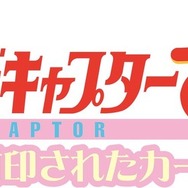 『劇場版カードキャプターさくら 封印されたカード』ロゴ