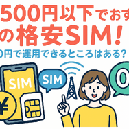 月500円以下でおすすめの格安SIM8選!0円で運用できるところはある？
