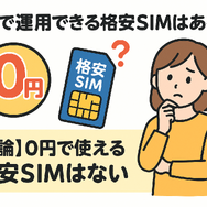 月500円以下でおすすめの格安SIM8選!0円で運用できるところはある？