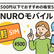 月500円以下でおすすめの格安SIM8選!0円で運用できるところはある？