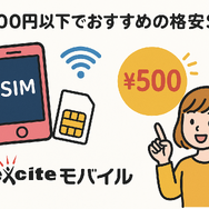 月500円以下でおすすめの格安SIM8選!0円で運用できるところはある？