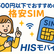 月500円以下でおすすめの格安SIM8選!0円で運用できるところはある？