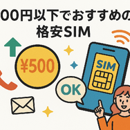 月500円以下でおすすめの格安SIM8選!0円で運用できるところはある？