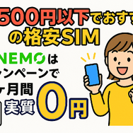 月500円以下でおすすめの格安SIM8選!0円で運用できるところはある？