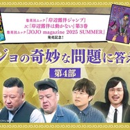 「ジョジョの奇妙な問題に答えよう！」第4弾（C）荒木飛呂彦&LUCKY LAND COMMUNICATIONS／集英社