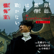 『映画ノベライズ 岸辺露伴は動かない 懺悔室』©LUCKY LAND COMMUNICATIONS・北國ばらっど／集英社