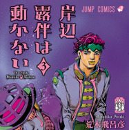『岸辺露伴は動かない』コミックス第３巻（C）荒木飛呂彦&LUCKY LAND COMMUNICATIONS／集英社