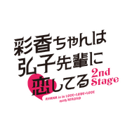 「彩香ちゃんは弘子先輩に恋してる 2nd Stage」©「彩香ちゃんは弘子先輩に恋してる」製作委員会・MBS