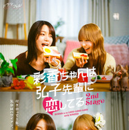 「彩香ちゃんは弘子先輩に恋してる 2nd Stage」©「彩香ちゃんは弘子先輩に恋してる」製作委員会・MBS