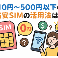 月500円以下でおすすめの格安SIM8選!0円で運用できるところはある？