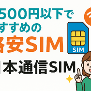月500円以下でおすすめの格安SIM8選!0円で運用できるところはある？