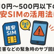 月500円以下でおすすめの格安SIM8選!0円で運用できるところはある？
