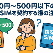 月500円以下でおすすめの格安SIM8選!0円で運用できるところはある？