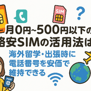 月500円以下でおすすめの格安SIM8選!0円で運用できるところはある？