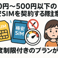 月500円以下でおすすめの格安SIM8選!0円で運用できるところはある？