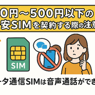 月500円以下でおすすめの格安SIM8選!0円で運用できるところはある？