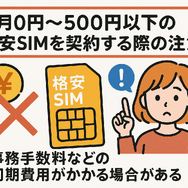 月500円以下でおすすめの格安SIM8選!0円で運用できるところはある？