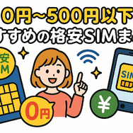 月500円以下でおすすめの格安SIM8選!0円で運用できるところはある？
