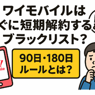 ワイモバイルはすぐに短期解約するとブラックリスト？90日・180日ルールとは？