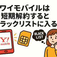 ワイモバイルはすぐに短期解約するとブラックリスト？90日・180日ルールとは？