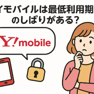 ワイモバイルはすぐに短期解約するとブラックリスト？90日・180日ルールとは？