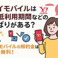 ワイモバイルはすぐに短期解約するとブラックリスト？90日・180日ルールとは？