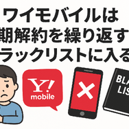 ワイモバイルはすぐに短期解約するとブラックリスト？90日・180日ルールとは？