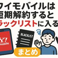 ワイモバイルはすぐに短期解約するとブラックリスト？90日・180日ルールとは？