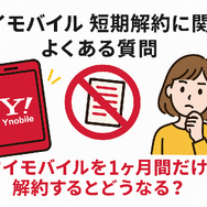 ワイモバイルはすぐに短期解約するとブラックリスト？90日・180日ルールとは？