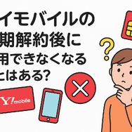 ワイモバイルはすぐに短期解約するとブラックリスト？90日・180日ルールとは？