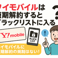 ワイモバイルはすぐに短期解約するとブラックリスト？90日・180日ルールとは？
