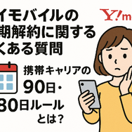 ワイモバイルはすぐに短期解約するとブラックリスト？90日・180日ルールとは？