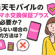 楽天モバイルのスマホ交換保証プラスは必要か？いらない場合の解約方法は？