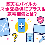 楽天モバイルのスマホ交換保証プラスは必要か？いらない場合の解約方法は？