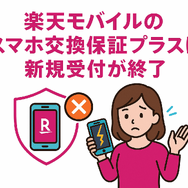 楽天モバイルのスマホ交換保証プラスは必要か？いらない場合の解約方法は？
