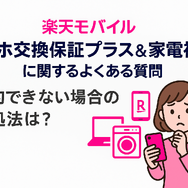楽天モバイルのスマホ交換保証プラスは必要か？いらない場合の解約方法は？