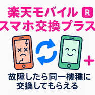 楽天モバイルのスマホ交換保証プラスは必要か？いらない場合の解約方法は？