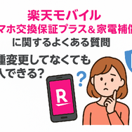 楽天モバイルのスマホ交換保証プラスは必要か？いらない場合の解約方法は？