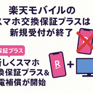 楽天モバイルのスマホ交換保証プラスは必要か？いらない場合の解約方法は？