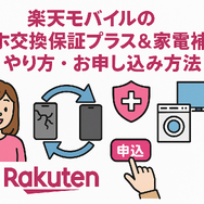 楽天モバイルのスマホ交換保証プラスは必要か？いらない場合の解約方法は？