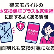 楽天モバイルのスマホ交換保証プラスは必要か？いらない場合の解約方法は？