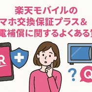 楽天モバイルのスマホ交換保証プラスは必要か？いらない場合の解約方法は？