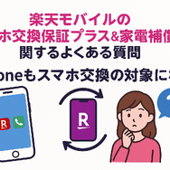 楽天モバイルのスマホ交換保証プラスは必要か？いらない場合の解約方法は？