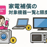 楽天モバイルのスマホ交換保証プラスは必要か？いらない場合の解約方法は？