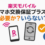 楽天モバイルのスマホ交換保証プラスは必要か？いらない場合の解約方法は？