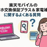 楽天モバイルのスマホ交換保証プラスは必要か？いらない場合の解約方法は？