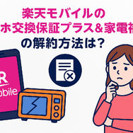 楽天モバイルのスマホ交換保証プラスは必要か？いらない場合の解約方法は？