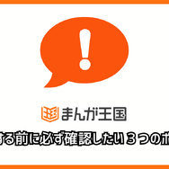 まんが王国の評判は良い？悪い？料金・使いやすさ・安全性を徹底調査！