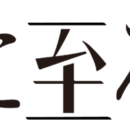 『恋に至る病』Ⓒ2025『恋に至る病』製作委員会