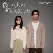 「殺した夫が帰ってきました」©桜井美奈/小学館 ©2025 WOWOW/FCC